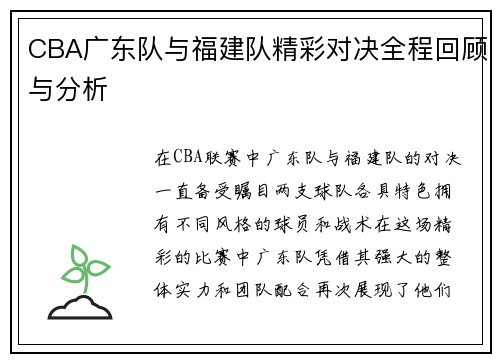 CBA广东队与福建队精彩对决全程回顾与分析