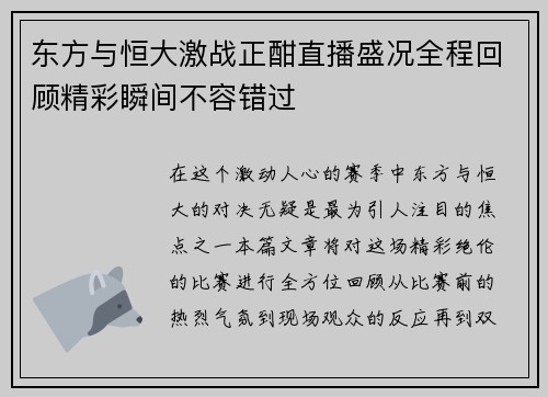 东方与恒大激战正酣直播盛况全程回顾精彩瞬间不容错过