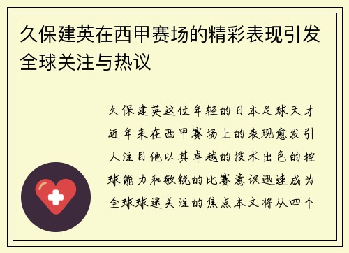久保建英在西甲赛场的精彩表现引发全球关注与热议