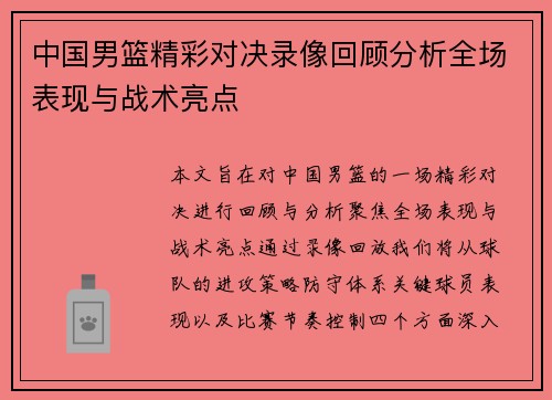 中国男篮精彩对决录像回顾分析全场表现与战术亮点