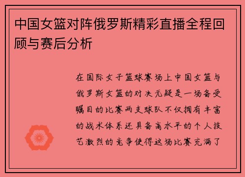 中国女篮对阵俄罗斯精彩直播全程回顾与赛后分析