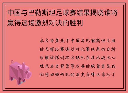 中国与巴勒斯坦足球赛结果揭晓谁将赢得这场激烈对决的胜利