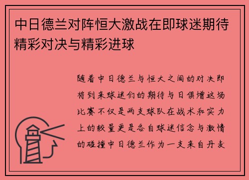 中日德兰对阵恒大激战在即球迷期待精彩对决与精彩进球