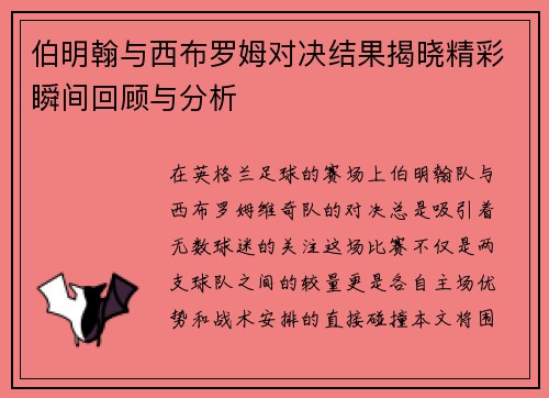 伯明翰与西布罗姆对决结果揭晓精彩瞬间回顾与分析