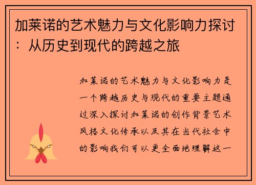 加莱诺的艺术魅力与文化影响力探讨：从历史到现代的跨越之旅