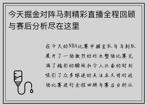 今天掘金对阵马刺精彩直播全程回顾与赛后分析尽在这里