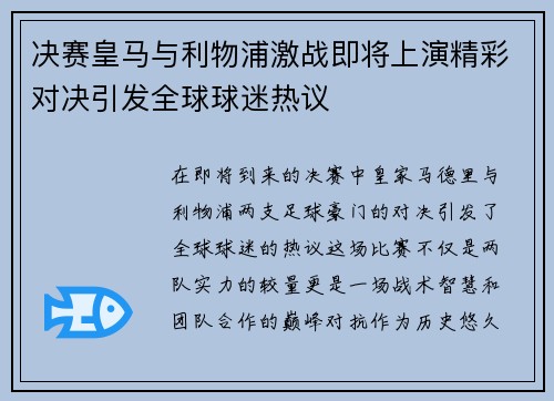 决赛皇马与利物浦激战即将上演精彩对决引发全球球迷热议