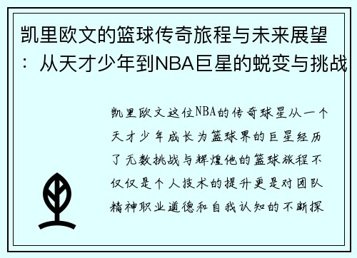 凯里欧文的篮球传奇旅程与未来展望：从天才少年到NBA巨星的蜕变与挑战