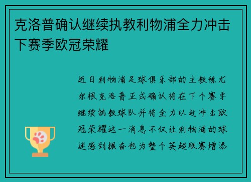 克洛普确认继续执教利物浦全力冲击下赛季欧冠荣耀
