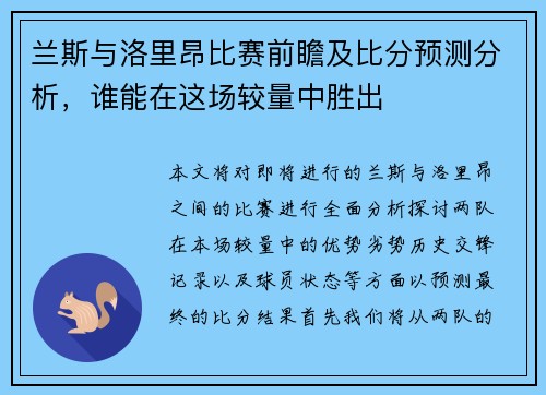 兰斯与洛里昂比赛前瞻及比分预测分析，谁能在这场较量中胜出