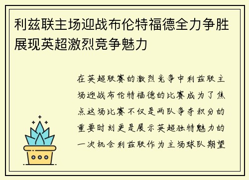 利兹联主场迎战布伦特福德全力争胜展现英超激烈竞争魅力