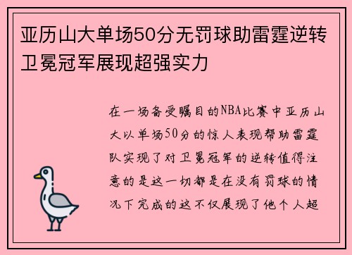 亚历山大单场50分无罚球助雷霆逆转卫冕冠军展现超强实力