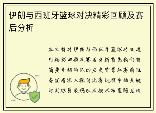 伊朗与西班牙篮球对决精彩回顾及赛后分析