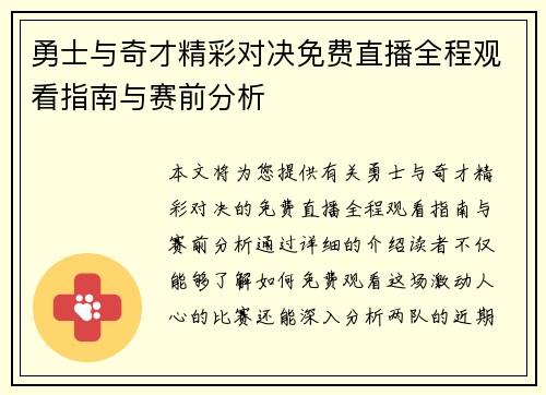 勇士与奇才精彩对决免费直播全程观看指南与赛前分析