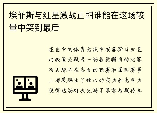 埃菲斯与红星激战正酣谁能在这场较量中笑到最后