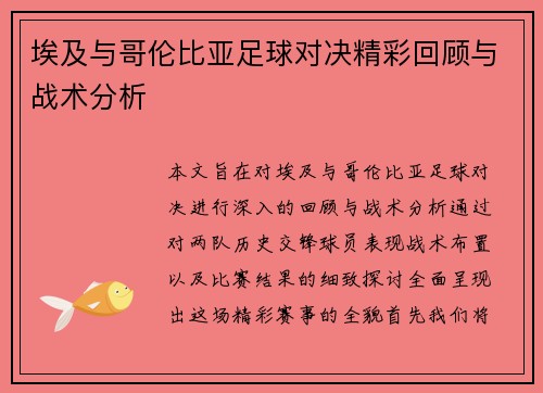 埃及与哥伦比亚足球对决精彩回顾与战术分析