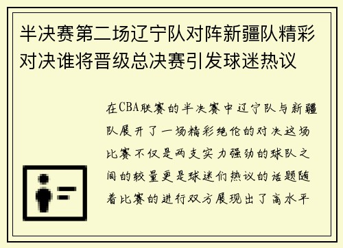 半决赛第二场辽宁队对阵新疆队精彩对决谁将晋级总决赛引发球迷热议