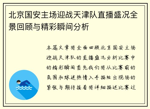 北京国安主场迎战天津队直播盛况全景回顾与精彩瞬间分析
