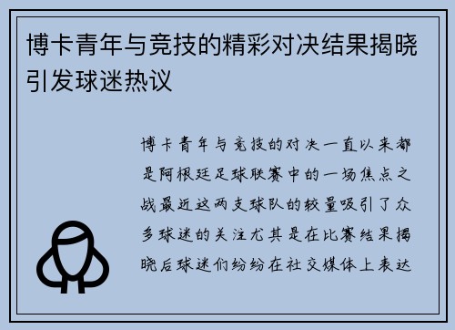 博卡青年与竞技的精彩对决结果揭晓引发球迷热议