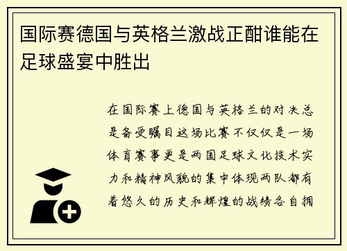 国际赛德国与英格兰激战正酣谁能在足球盛宴中胜出