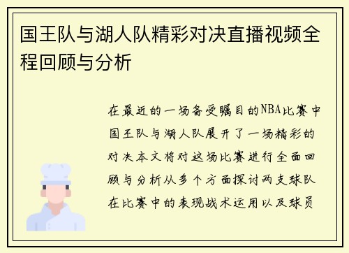 国王队与湖人队精彩对决直播视频全程回顾与分析