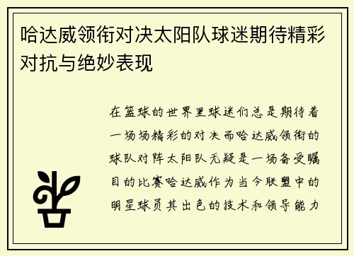 哈达威领衔对决太阳队球迷期待精彩对抗与绝妙表现