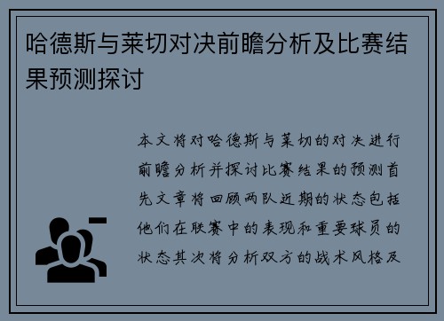 哈德斯与莱切对决前瞻分析及比赛结果预测探讨