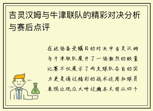 吉灵汉姆与牛津联队的精彩对决分析与赛后点评