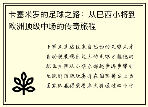 卡塞米罗的足球之路：从巴西小将到欧洲顶级中场的传奇旅程