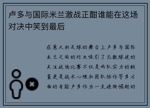 卢多与国际米兰激战正酣谁能在这场对决中笑到最后