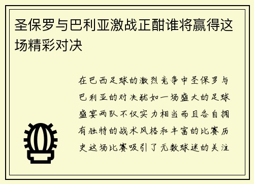 圣保罗与巴利亚激战正酣谁将赢得这场精彩对决