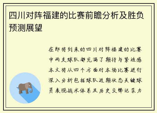 四川对阵福建的比赛前瞻分析及胜负预测展望