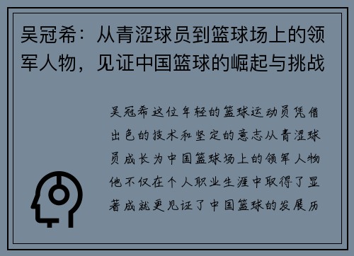 吴冠希：从青涩球员到篮球场上的领军人物，见证中国篮球的崛起与挑战