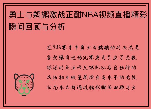 勇士与鹈鹕激战正酣NBA视频直播精彩瞬间回顾与分析