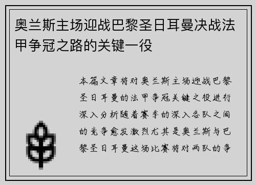 奥兰斯主场迎战巴黎圣日耳曼决战法甲争冠之路的关键一役
