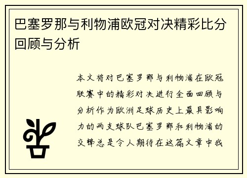 巴塞罗那与利物浦欧冠对决精彩比分回顾与分析