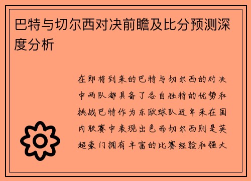 巴特与切尔西对决前瞻及比分预测深度分析