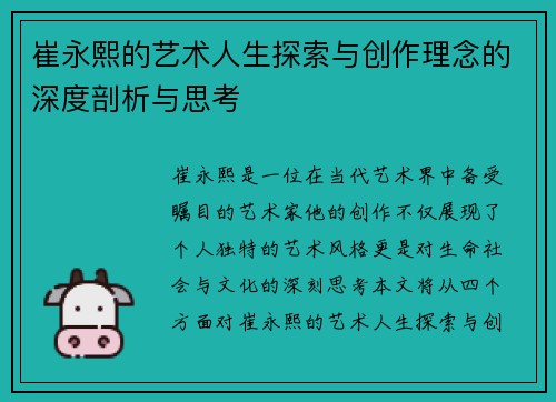 崔永熙的艺术人生探索与创作理念的深度剖析与思考