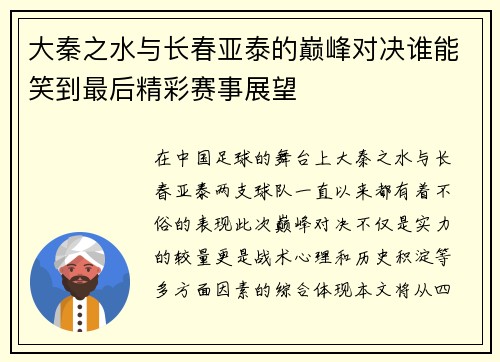 大秦之水与长春亚泰的巅峰对决谁能笑到最后精彩赛事展望