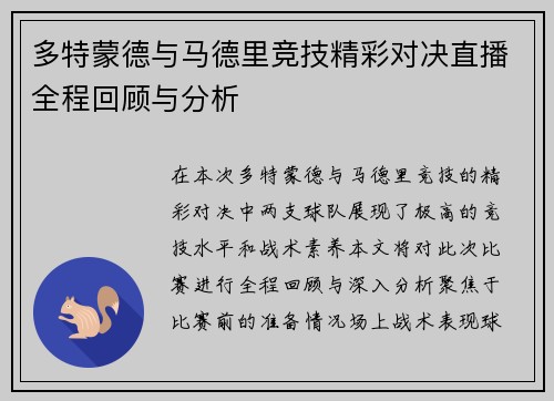 多特蒙德与马德里竞技精彩对决直播全程回顾与分析