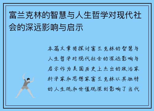富兰克林的智慧与人生哲学对现代社会的深远影响与启示
