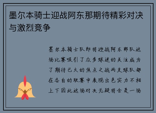 墨尔本骑士迎战阿东那期待精彩对决与激烈竞争