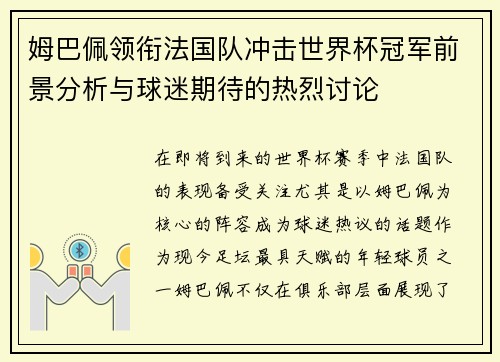 姆巴佩领衔法国队冲击世界杯冠军前景分析与球迷期待的热烈讨论