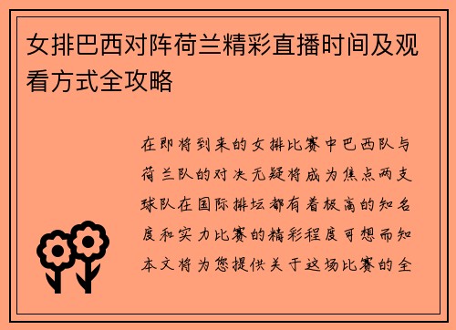女排巴西对阵荷兰精彩直播时间及观看方式全攻略