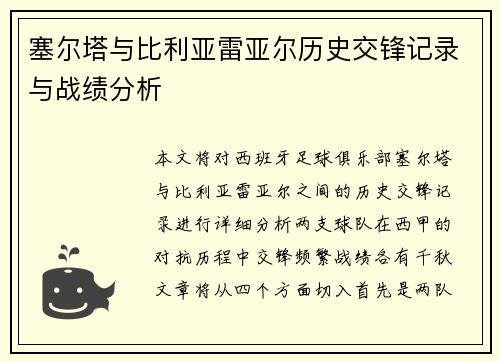 塞尔塔与比利亚雷亚尔历史交锋记录与战绩分析