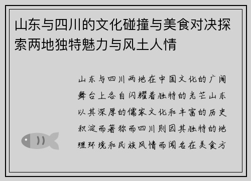 山东与四川的文化碰撞与美食对决探索两地独特魅力与风土人情
