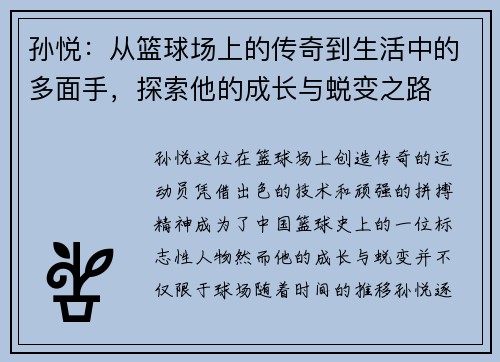 孙悦：从篮球场上的传奇到生活中的多面手，探索他的成长与蜕变之路