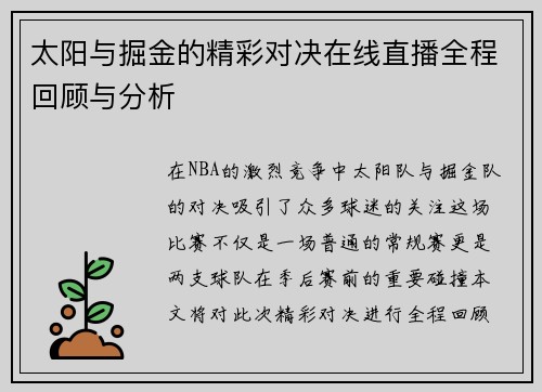 太阳与掘金的精彩对决在线直播全程回顾与分析