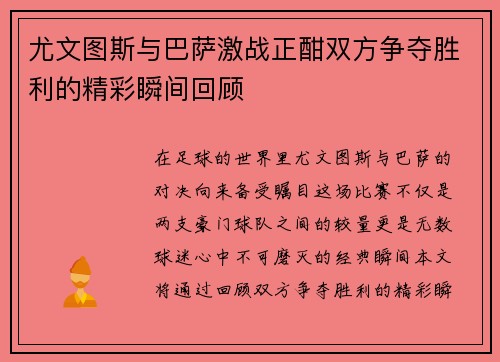 尤文图斯与巴萨激战正酣双方争夺胜利的精彩瞬间回顾