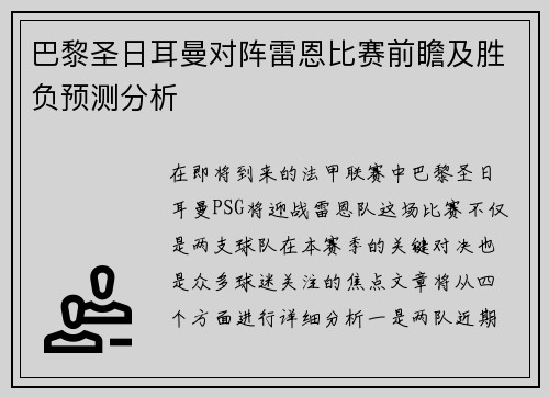 巴黎圣日耳曼对阵雷恩比赛前瞻及胜负预测分析